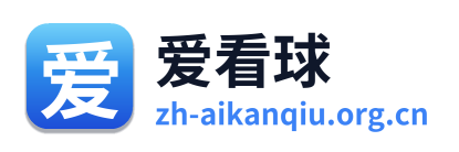 爱看球 Logo